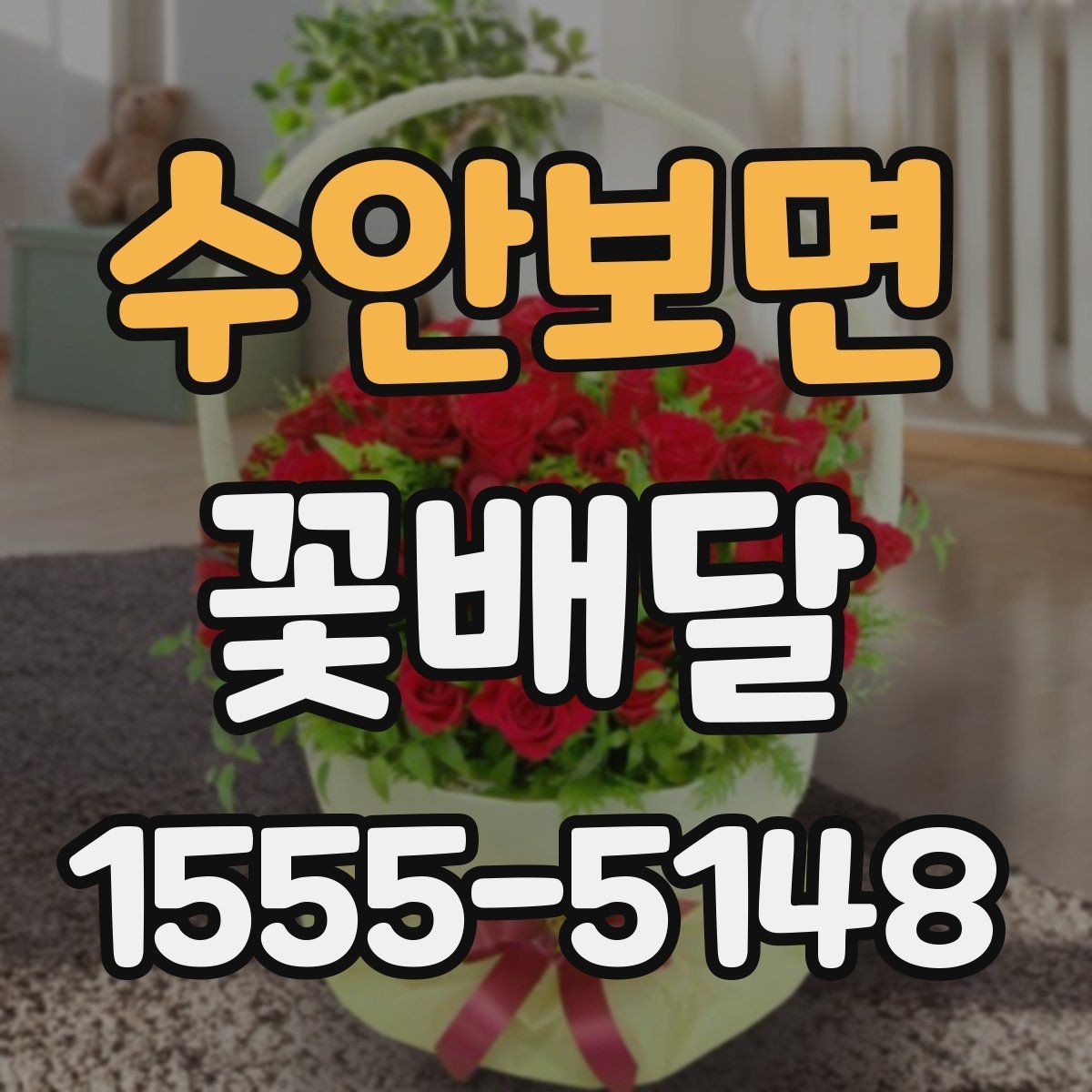 수안보면 꽃배달 상담 시 전달하면 좋은 정보들