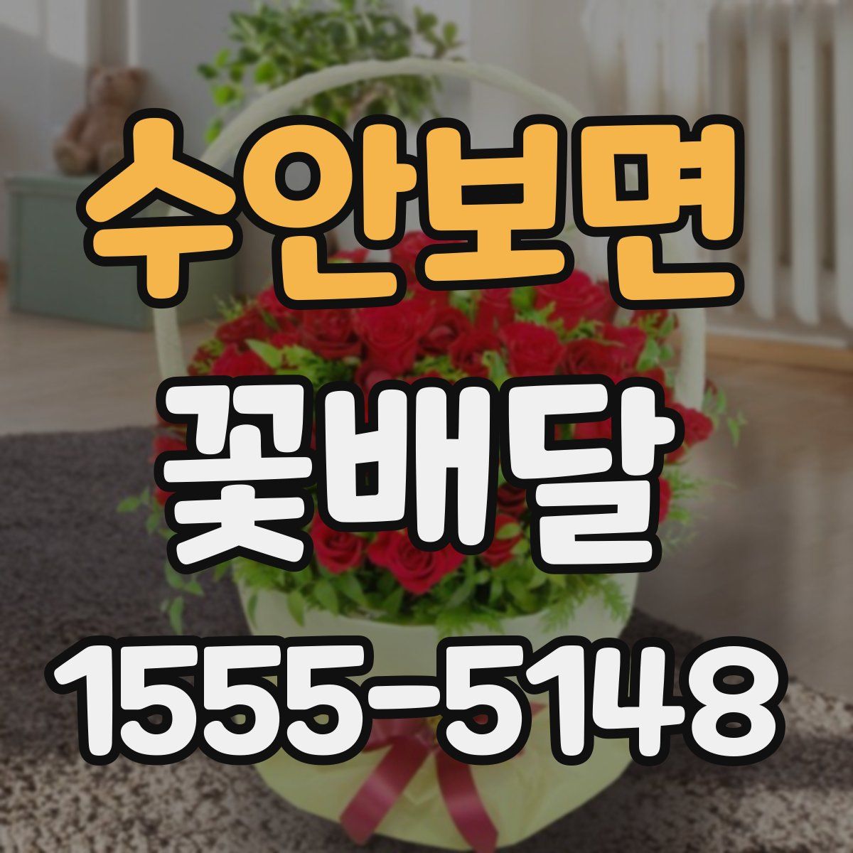 수안보면 꽃배달