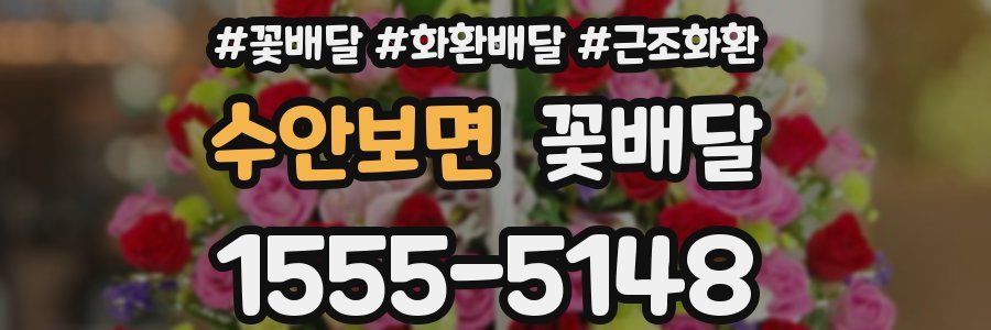 수안보면 꽃배달