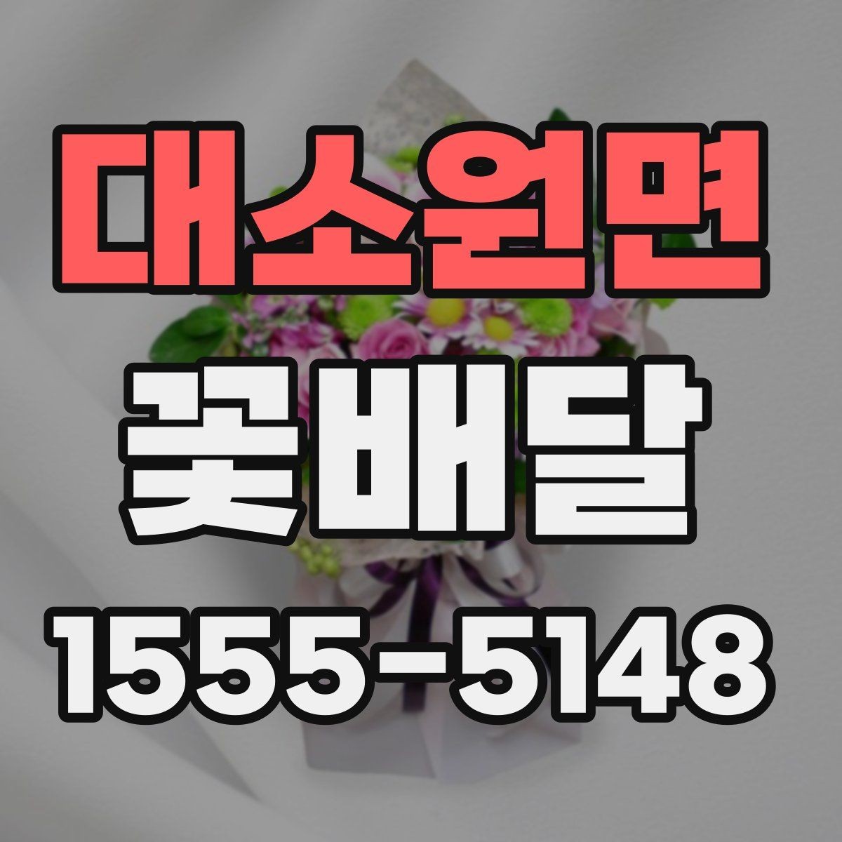 대소원면 꽃배달 오래 두고 보기 좋은 꽃을 고르는 기준
