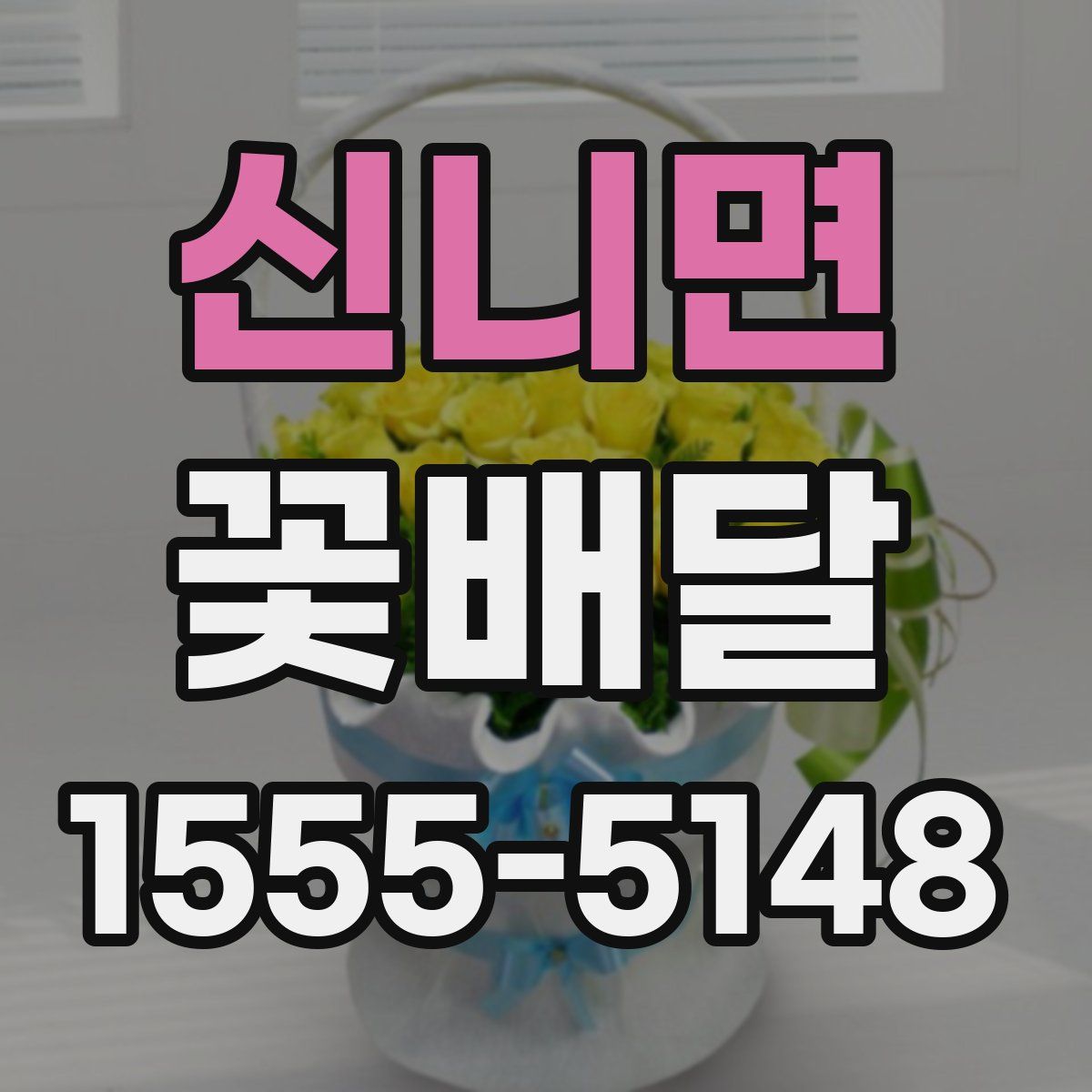 신니면 꽃배달