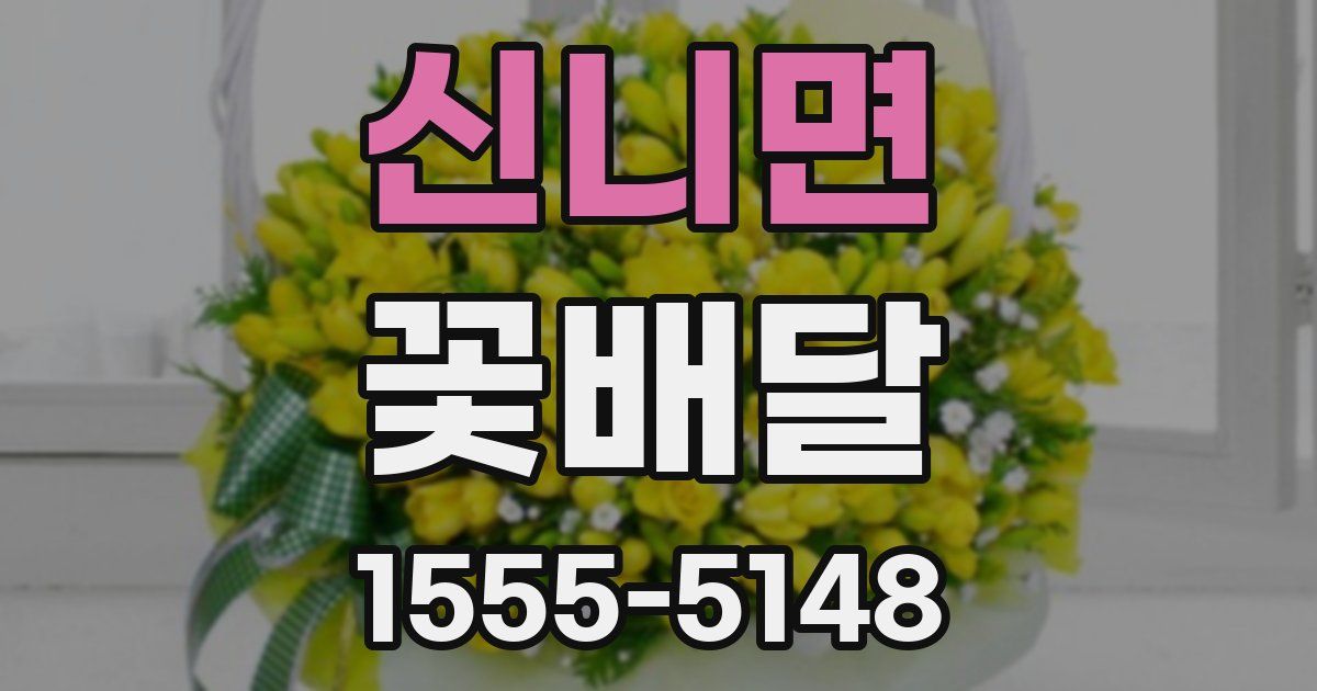 신니면 꽃배달