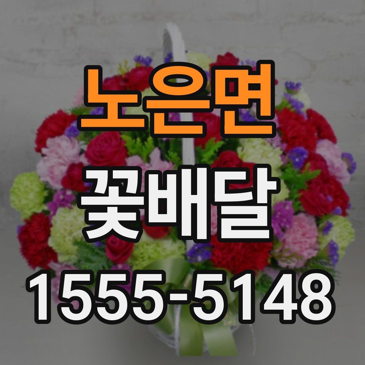 노은면 꽃배달 업체 비교할 때 살펴볼 서비스 항목