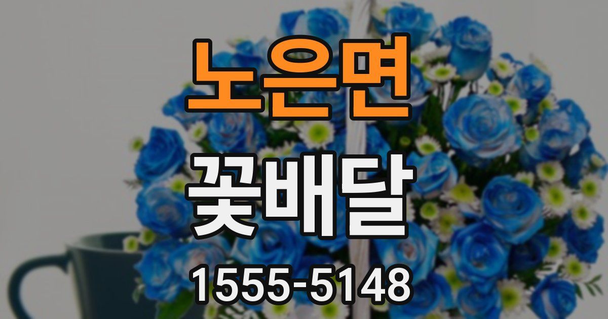 노은면 꽃배달