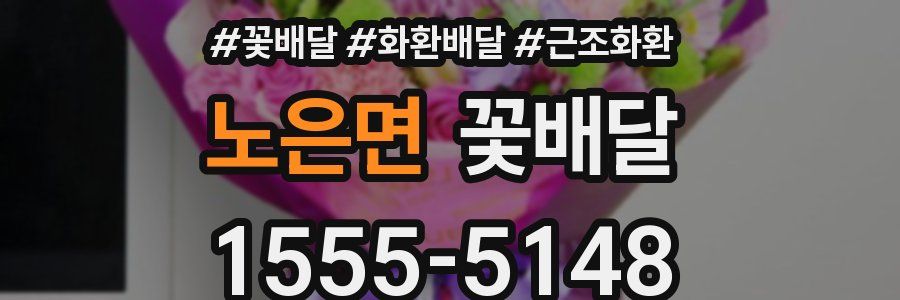 노은면 꽃배달