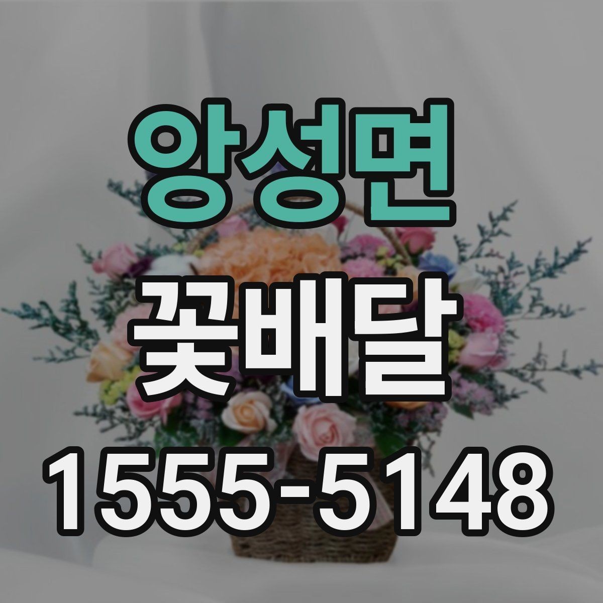 앙성면 꽃배달 특별한 날을 위한 준비 일정 짜는 법