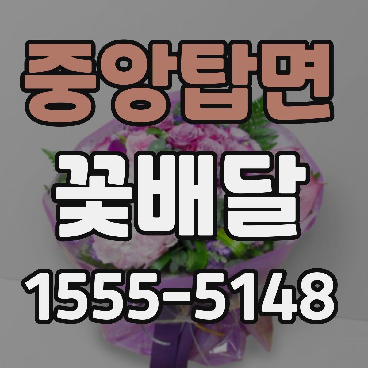 중앙탑면 꽃배달 지역별 주문 전 알아두면 좋은 포인트