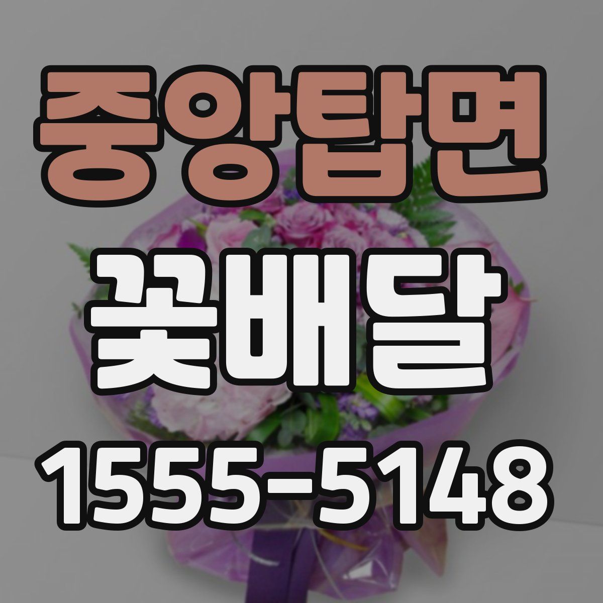 중앙탑면 꽃배달