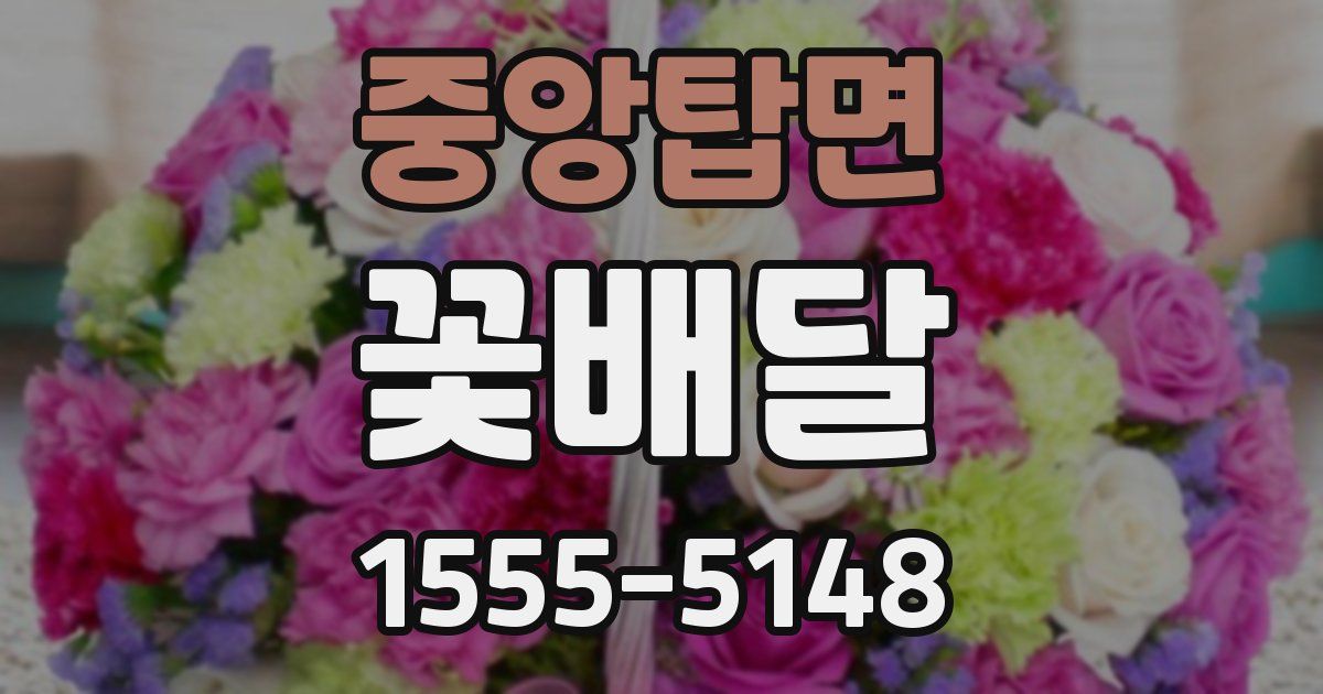 중앙탑면 꽃배달