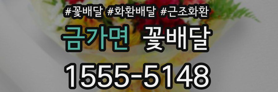 금가면 꽃배달