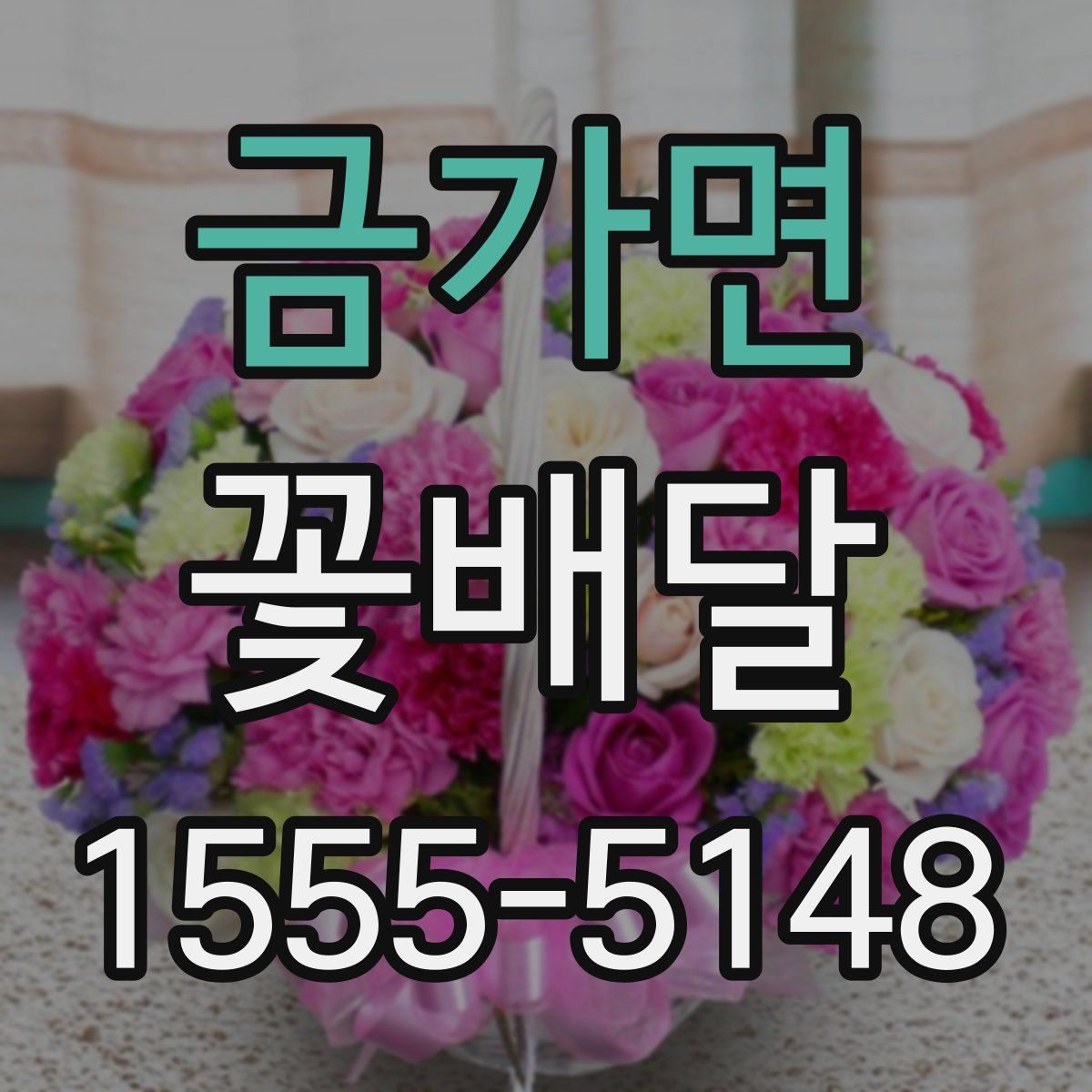 금가면 꽃배달