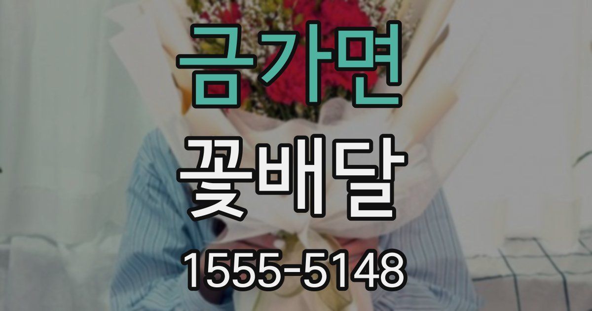 금가면 꽃배달