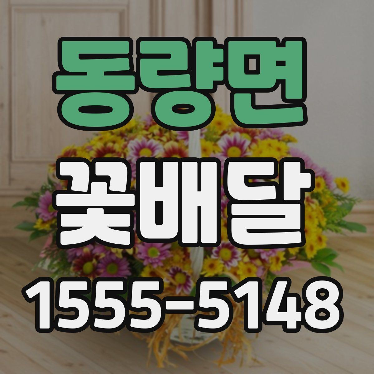 동량면 꽃배달 받는 분 취향을 모를 때 무난한 선택