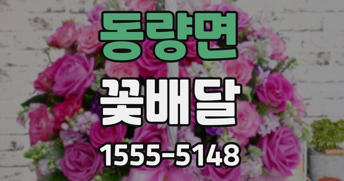 동량면 꽃배달