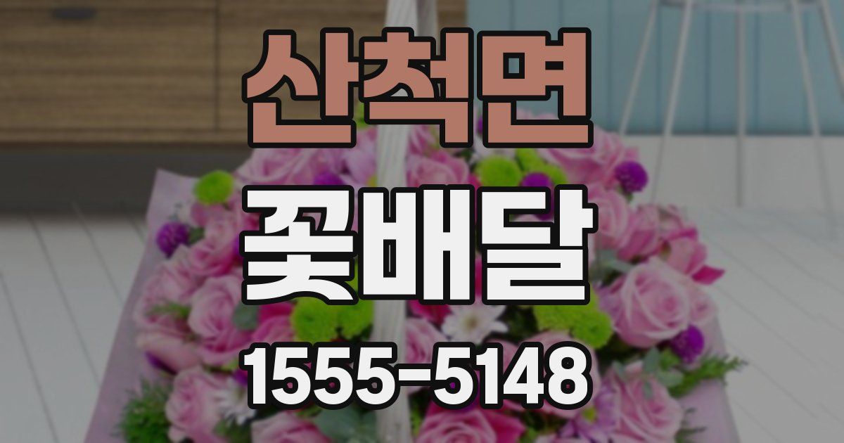 산척면 꽃배달