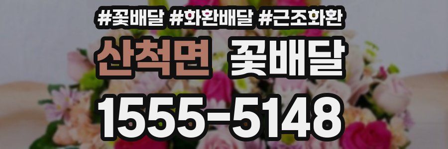 산척면 꽃배달
