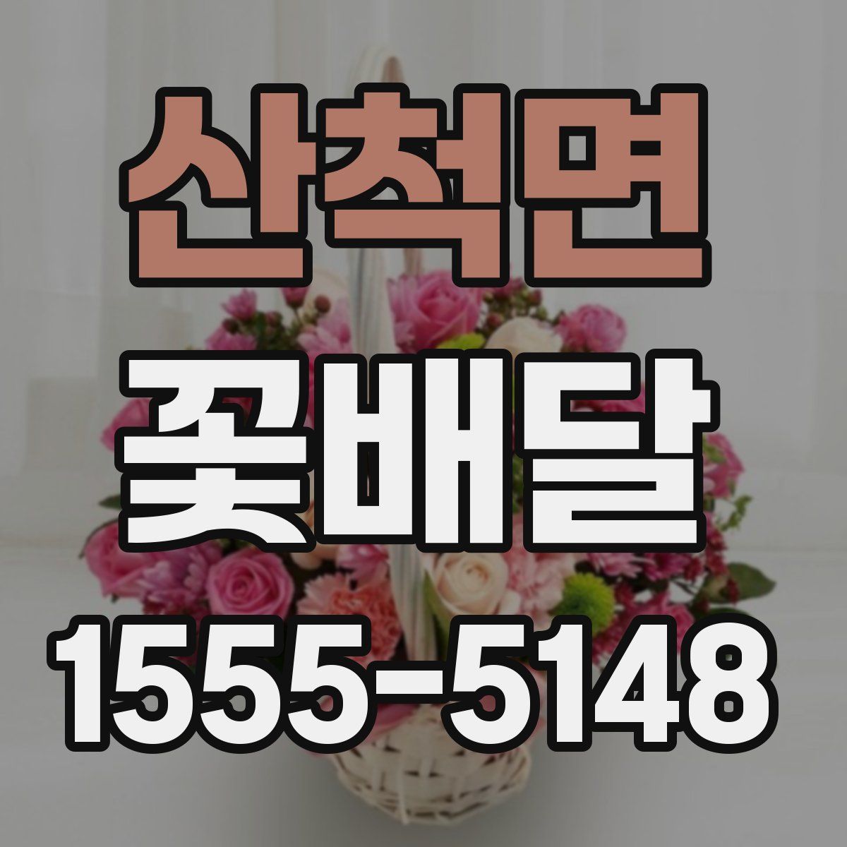 산척면 꽃배달