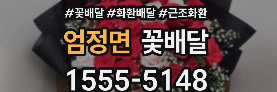 엄정면 꽃배달