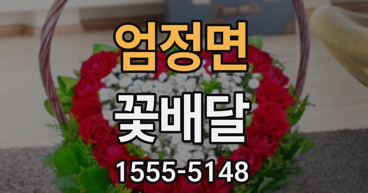 엄정면 꽃배달