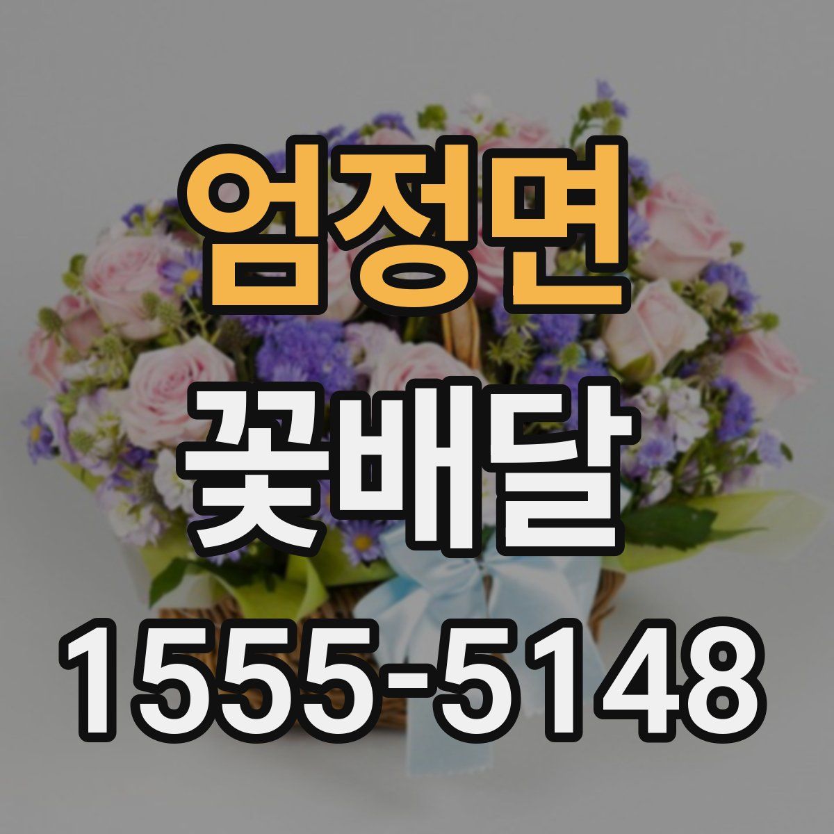 엄정면 꽃배달