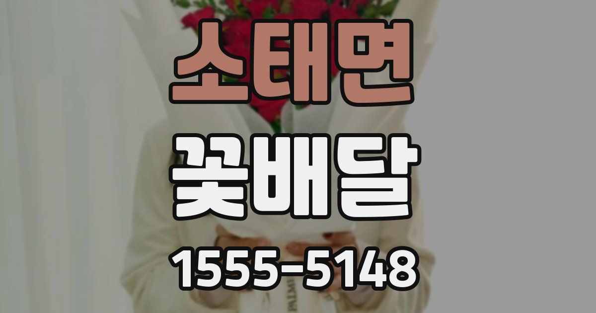 소태면 꽃배달