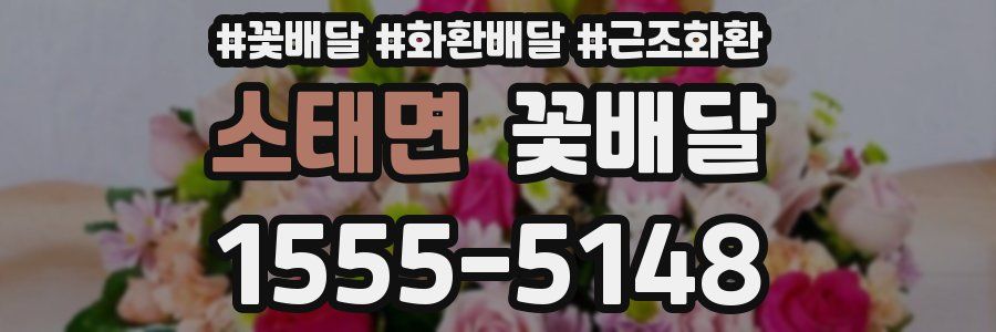 소태면 꽃배달