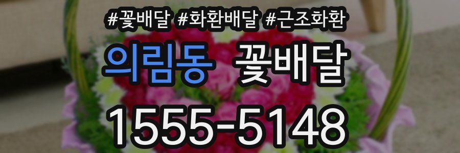 의림동 꽃배달