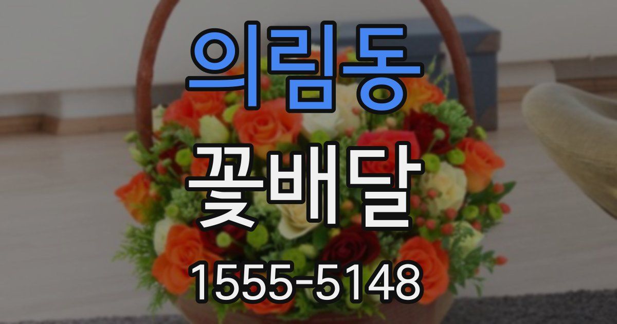 의림동 꽃배달