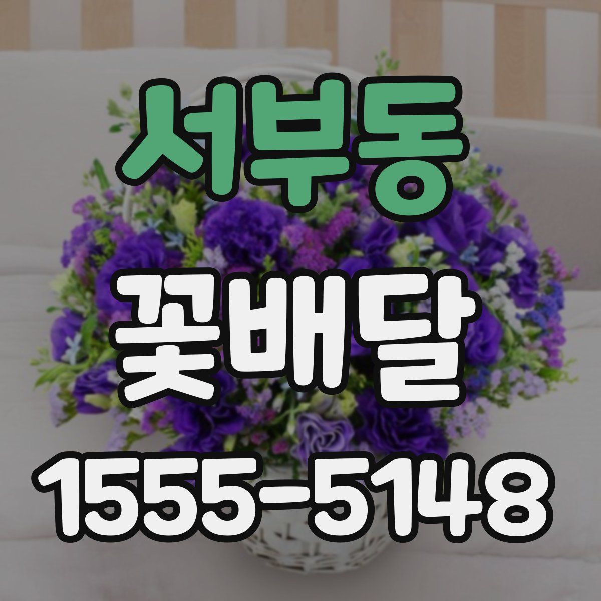 서부동 꽃배달