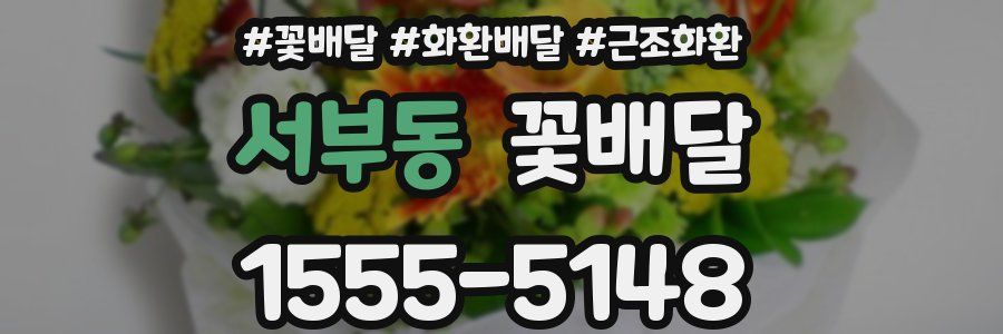 서부동 꽃배달