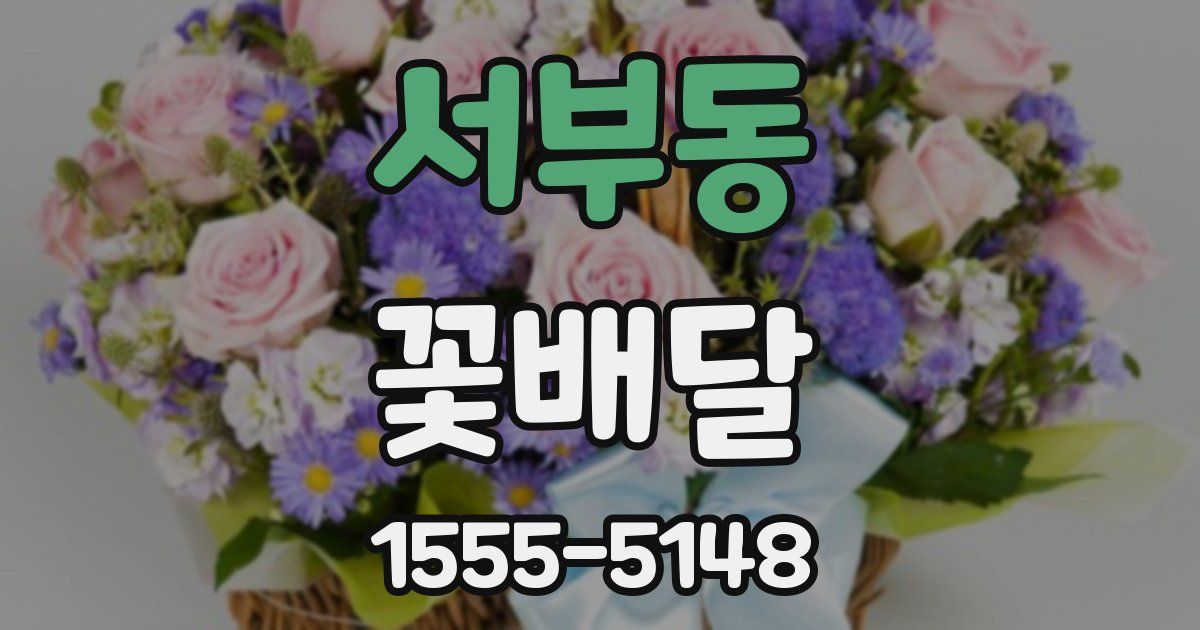 서부동 꽃배달