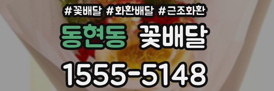 동현동 꽃배달