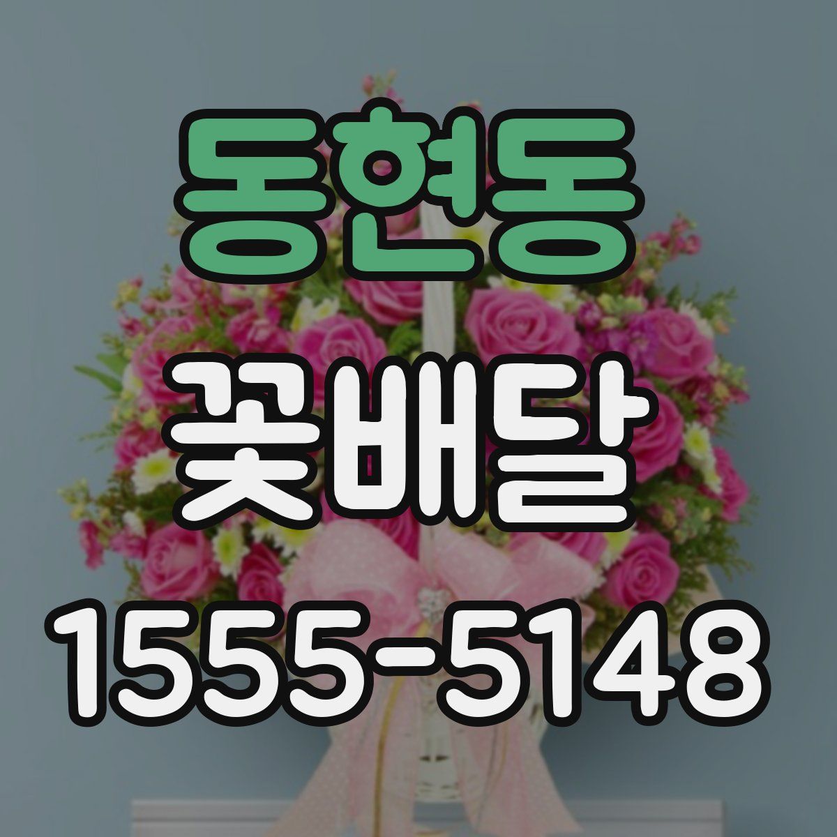 동현동 꽃배달