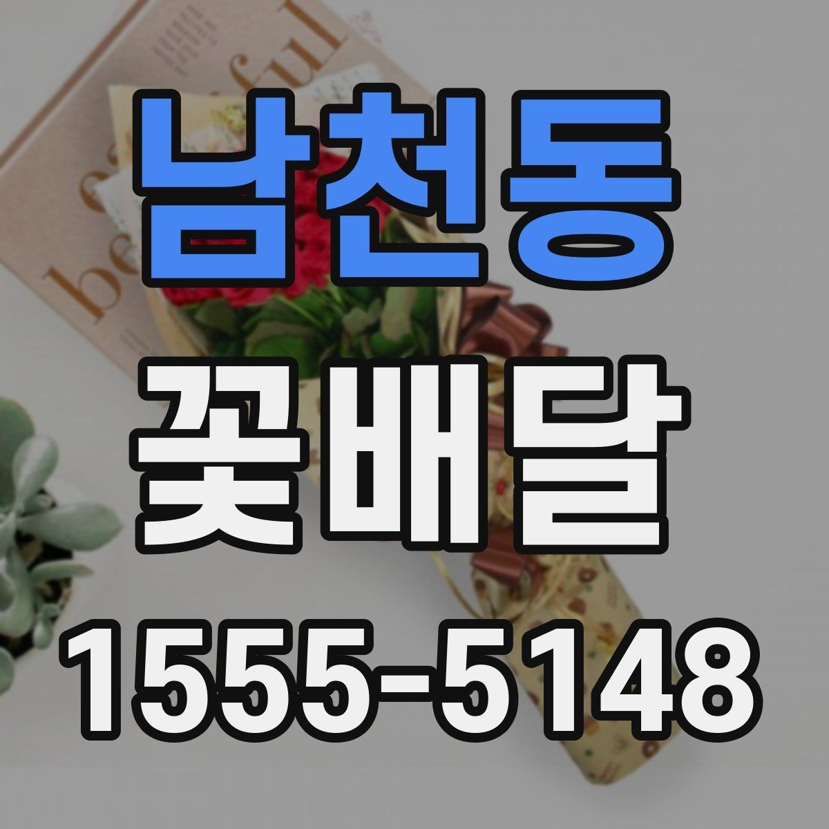 남천동 꽃배달 기념일 선물로 준비할 때 유의할 점