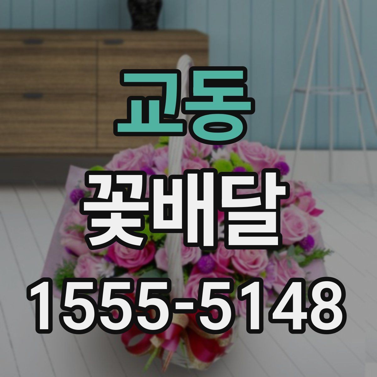 교동 꽃배달 기념 촬영에도 잘 어울리는 스타일 살펴보기