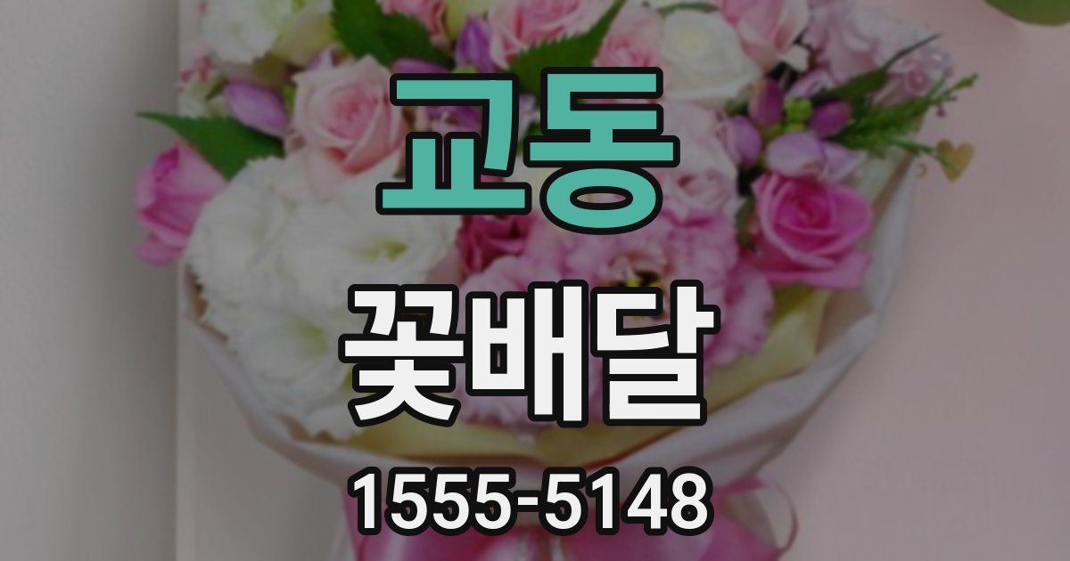 교동 꽃배달