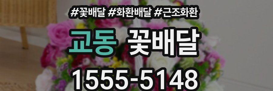 교동 꽃배달