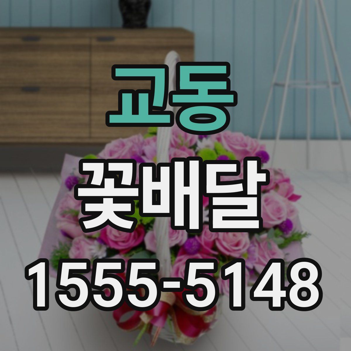 교동 꽃배달
