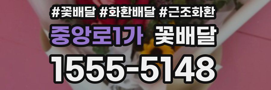 중앙로1가 꽃배달