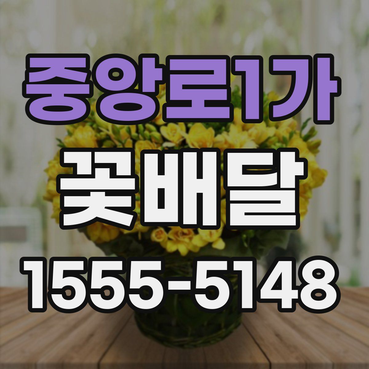 중앙로1가 꽃배달