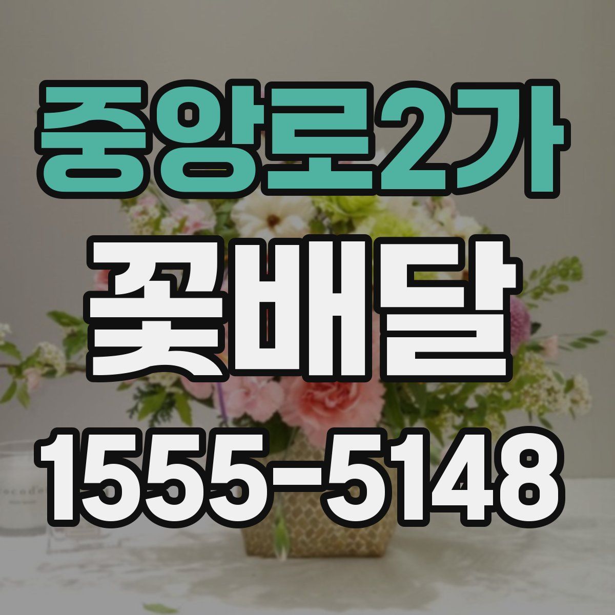 중앙로2가 꽃배달
