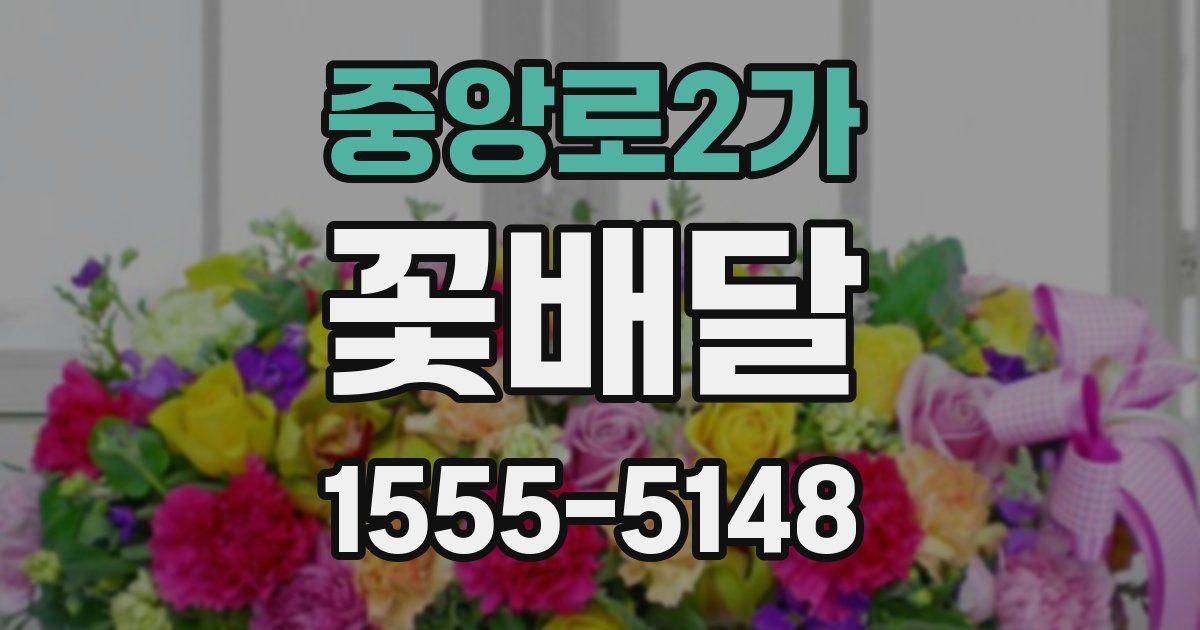 중앙로2가 꽃배달