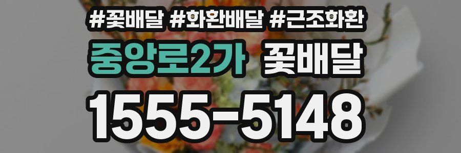 중앙로2가 꽃배달