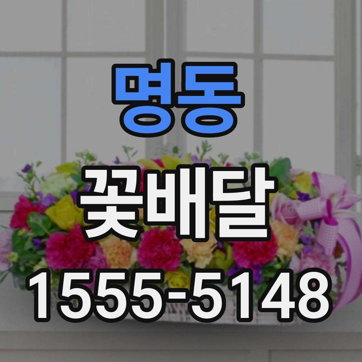 명동 꽃배달 원하는 느낌을 정확히 전달하는 팁