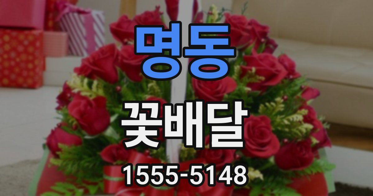 명동 꽃배달