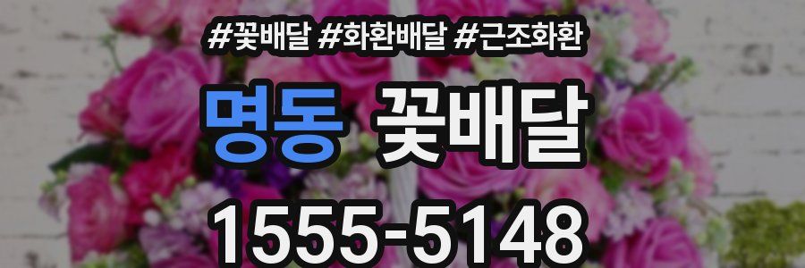 명동 꽃배달