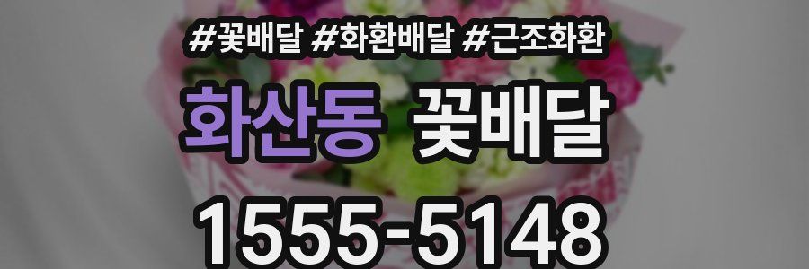 화산동 꽃배달