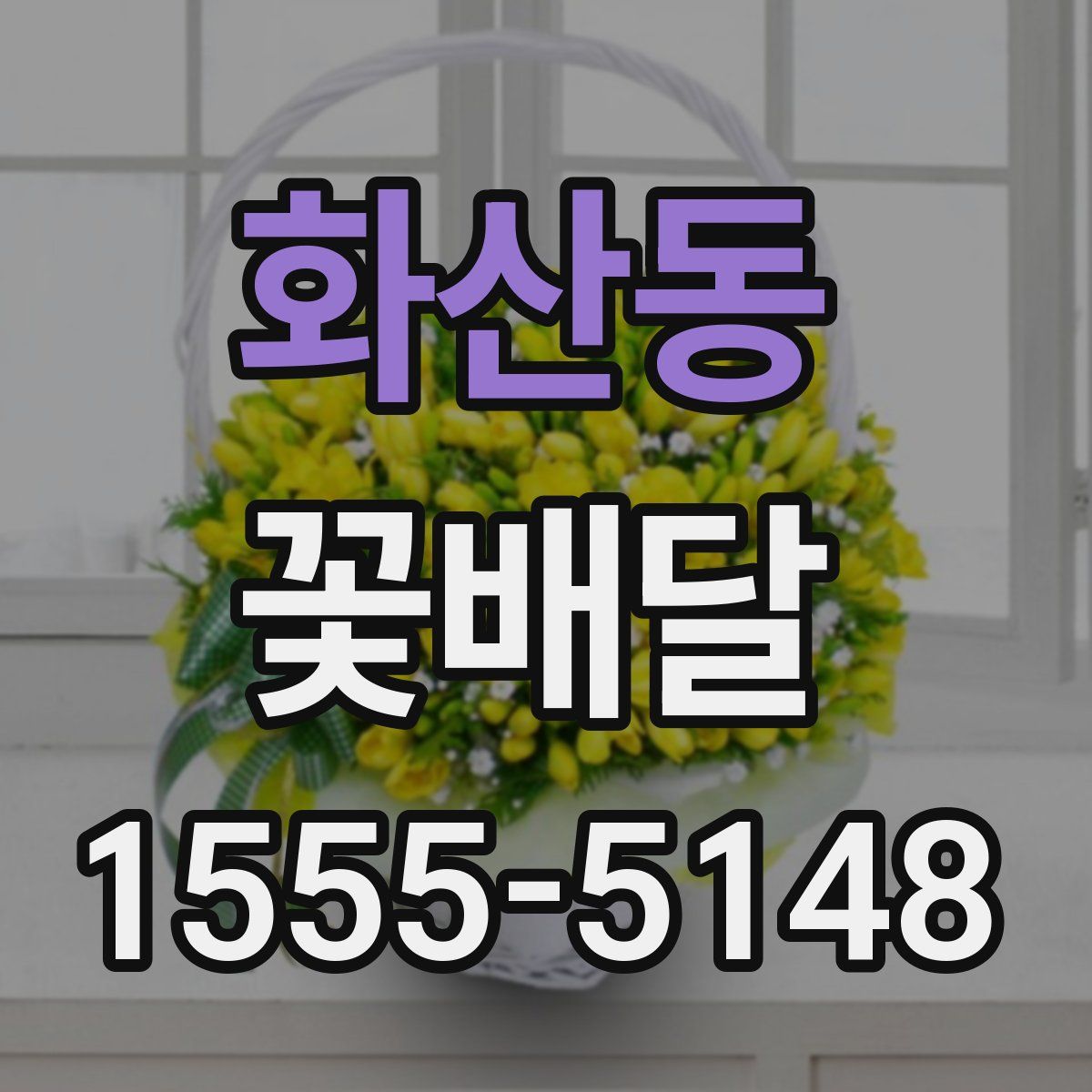 화산동 꽃배달