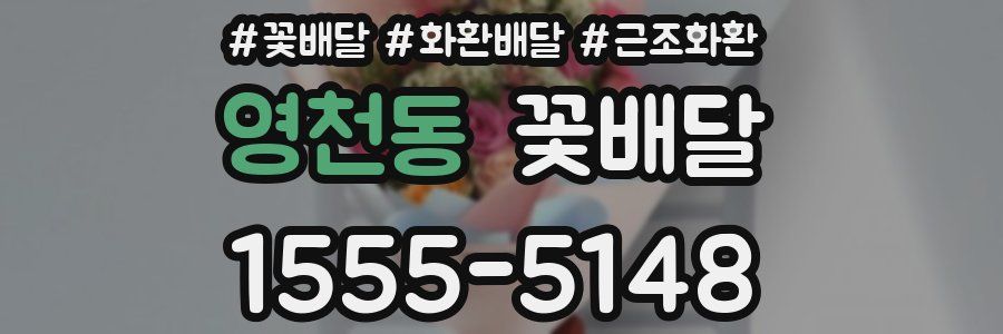 영천동 꽃배달