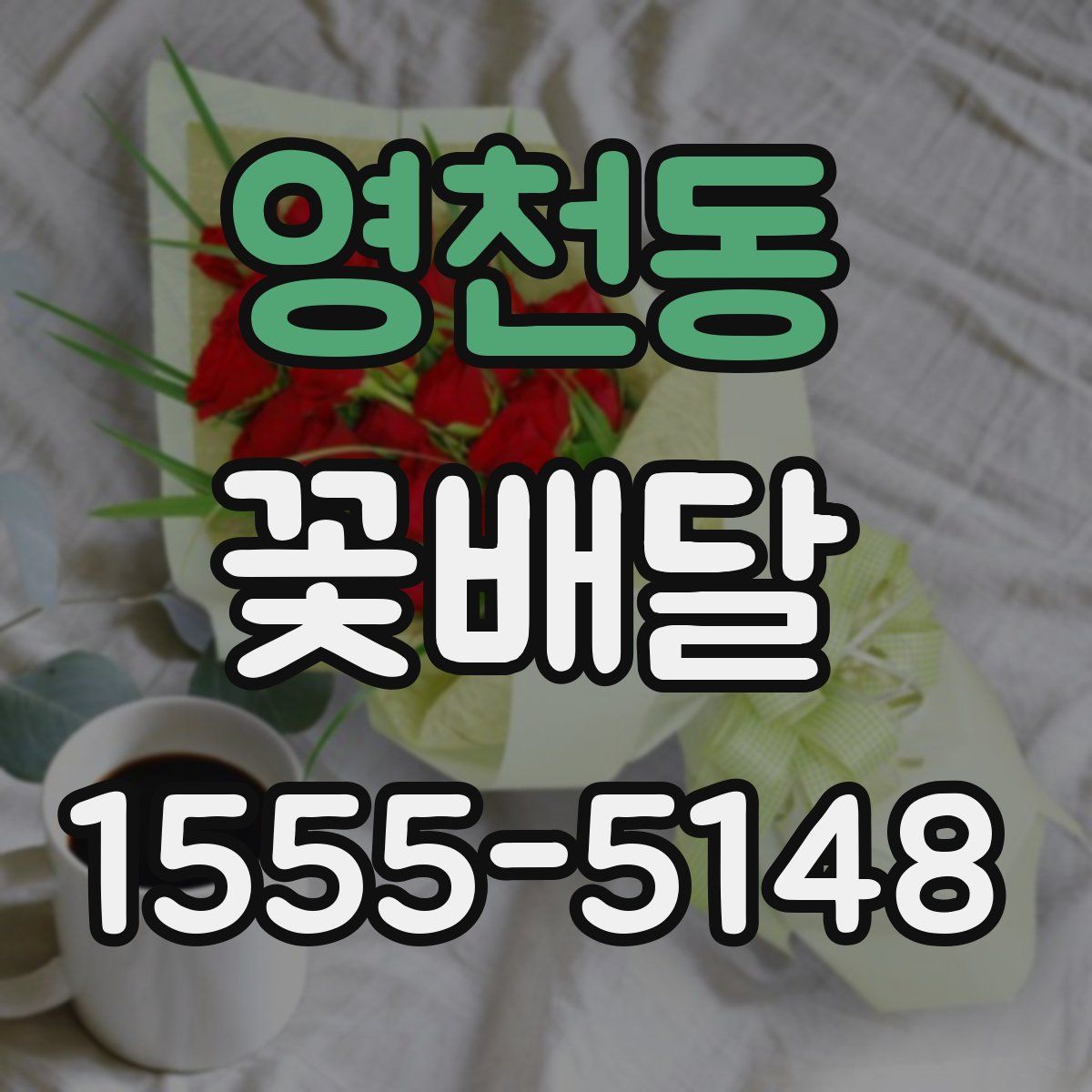 영천동 꽃배달